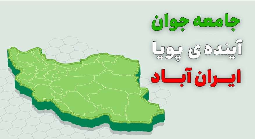 پوستر جوانی جمعیت