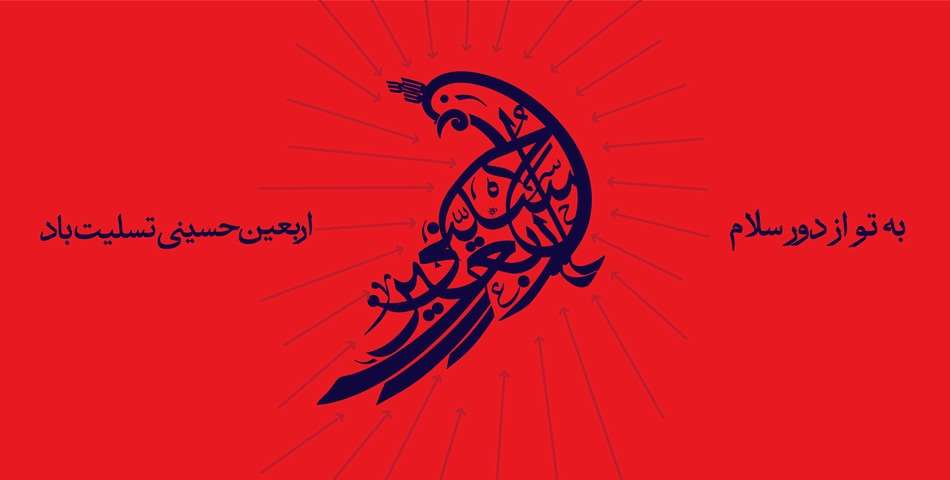 اربعین