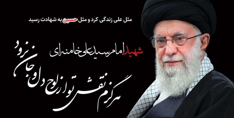 شهادت قائد امت اسلام